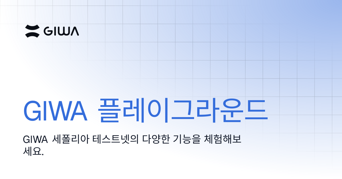 GIWA 플레이그라운드 | GIWA Documentation